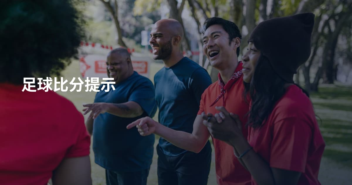 足球比分提示