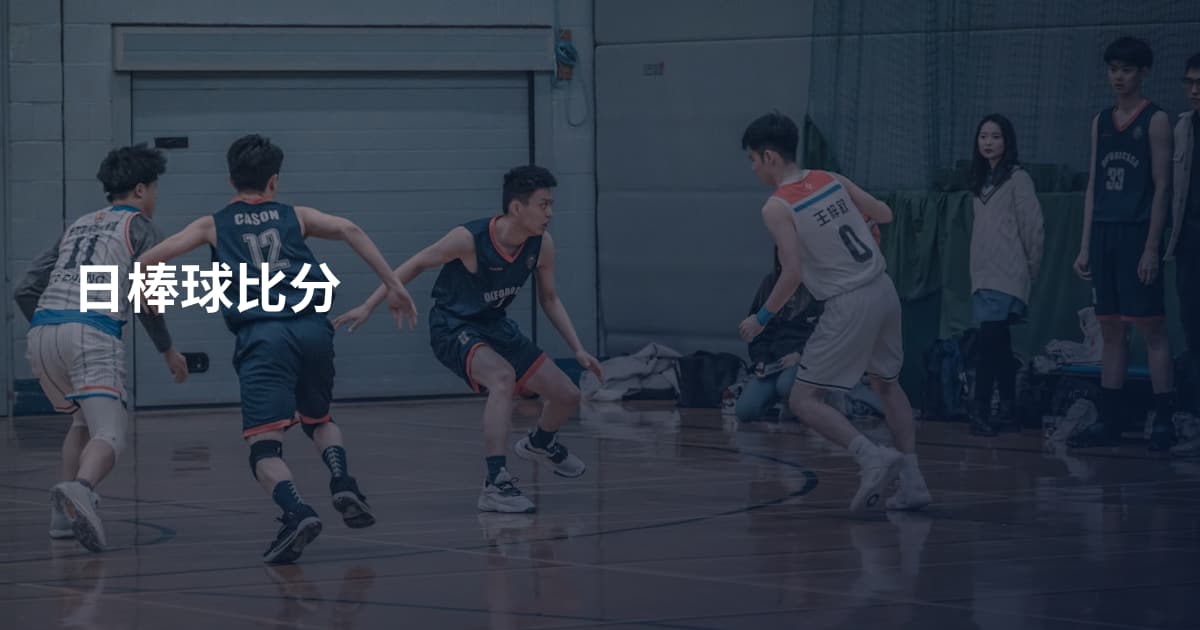 日棒球比分
