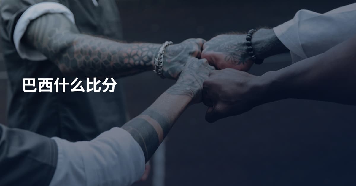 巴西什么比分