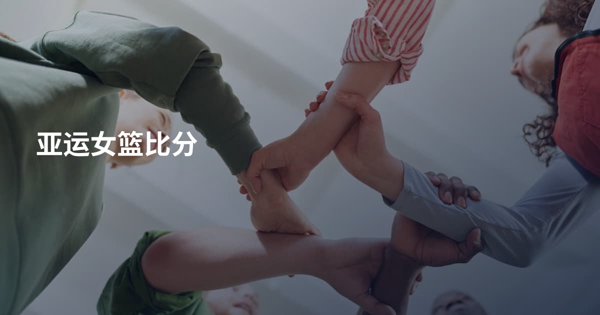 亚运女篮比分