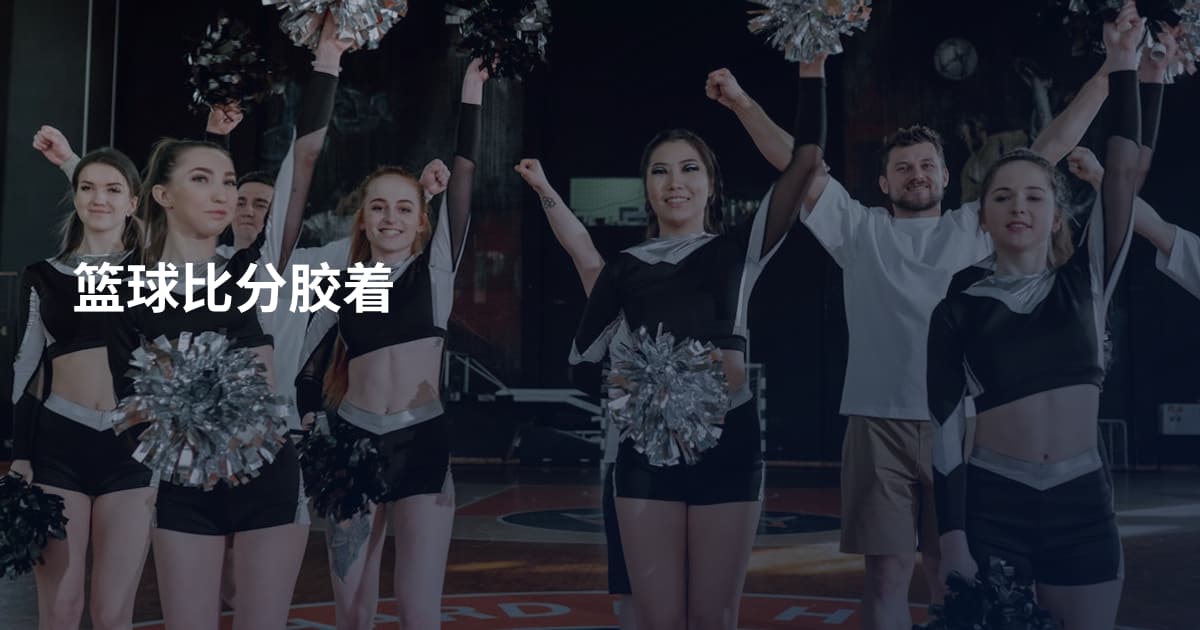 篮球比分胶着