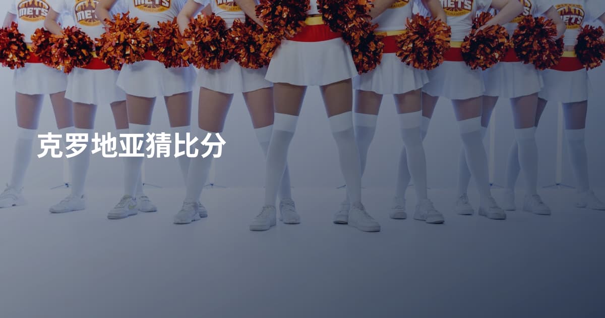 克罗地亚猜比分