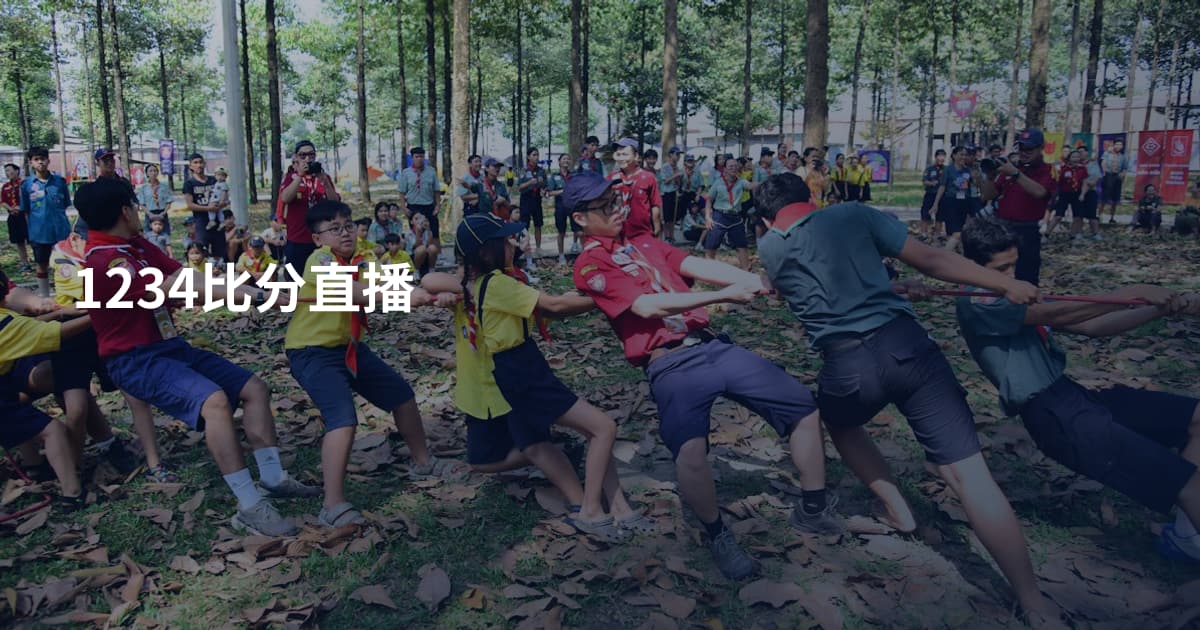 1234比分直播