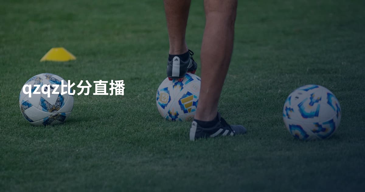 qzqz比分直播