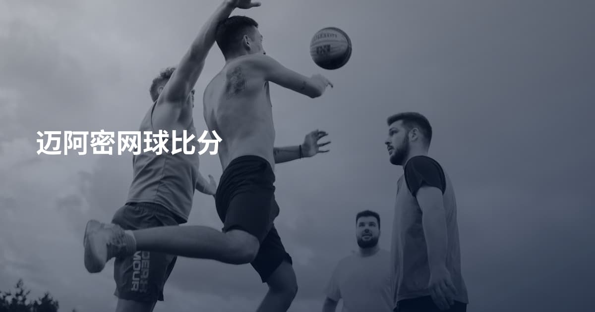 迈阿密网球比分