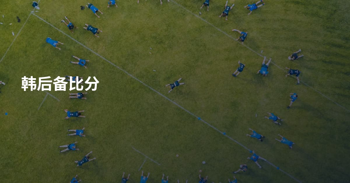 韩后备比分