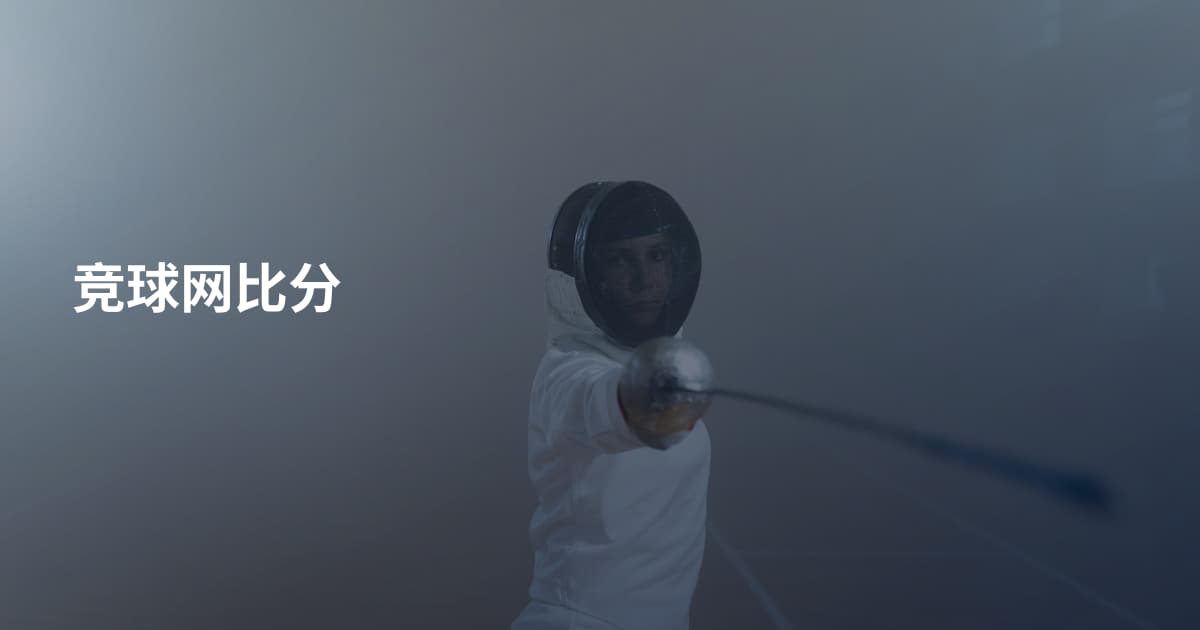 竞球网比分