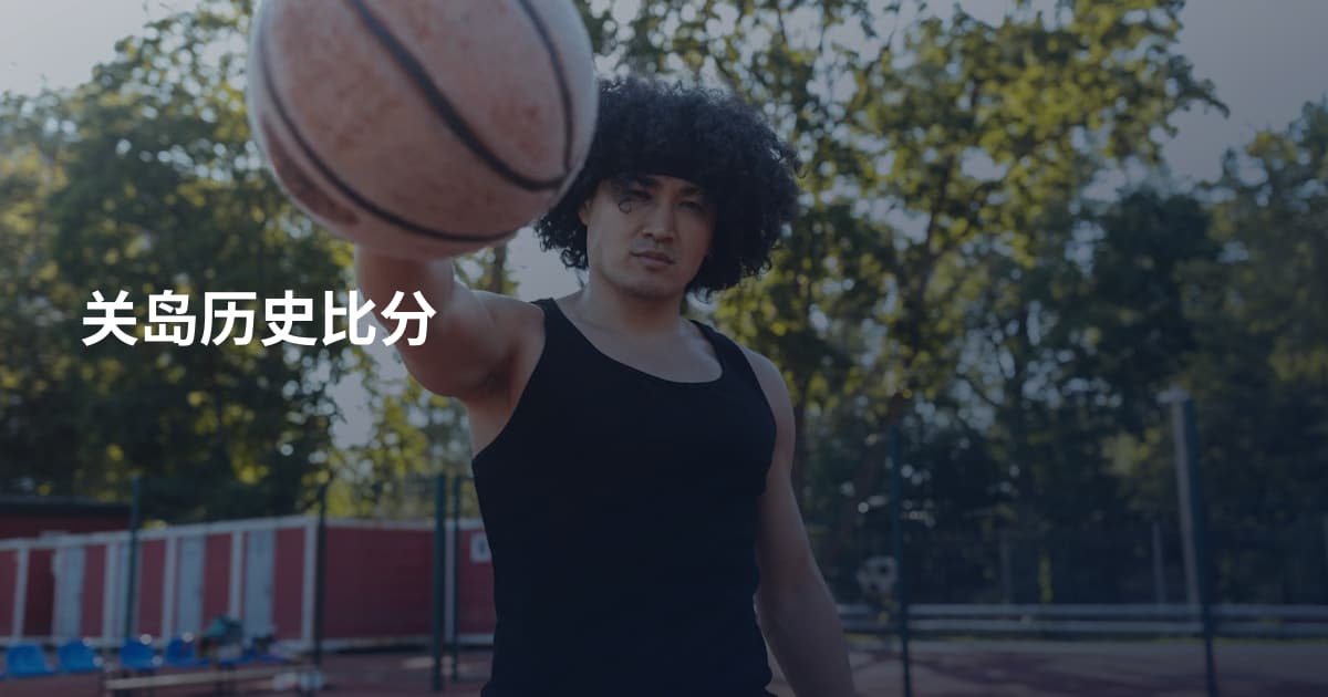 关岛历史比分
