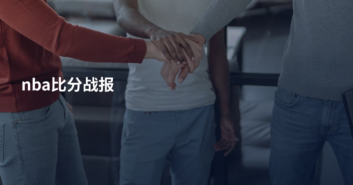 nba比分战报