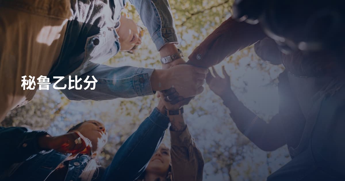 秘鲁乙比分