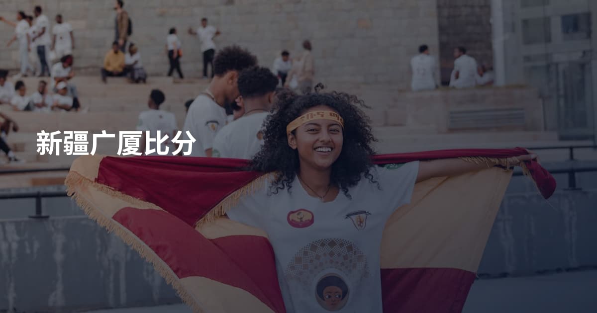 新疆广厦比分