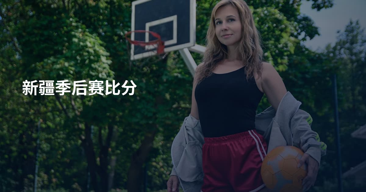 新疆季后赛比分