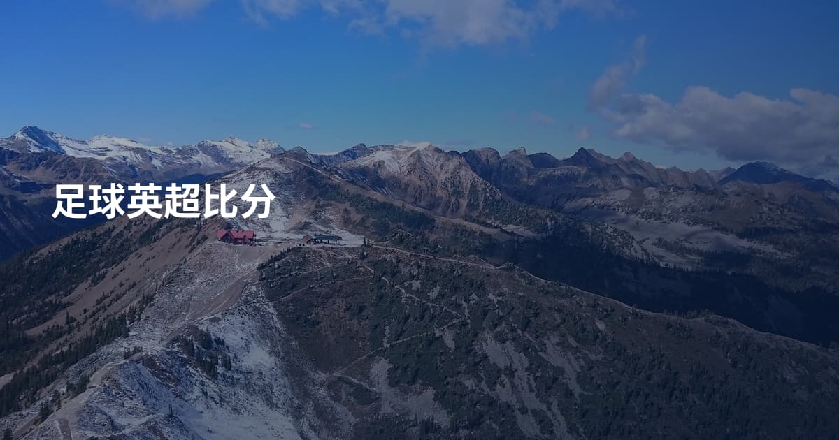 足球英超比分