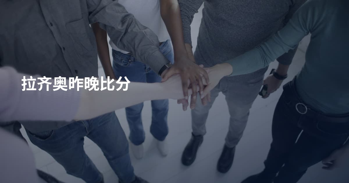 拉齐奥昨晚比分
