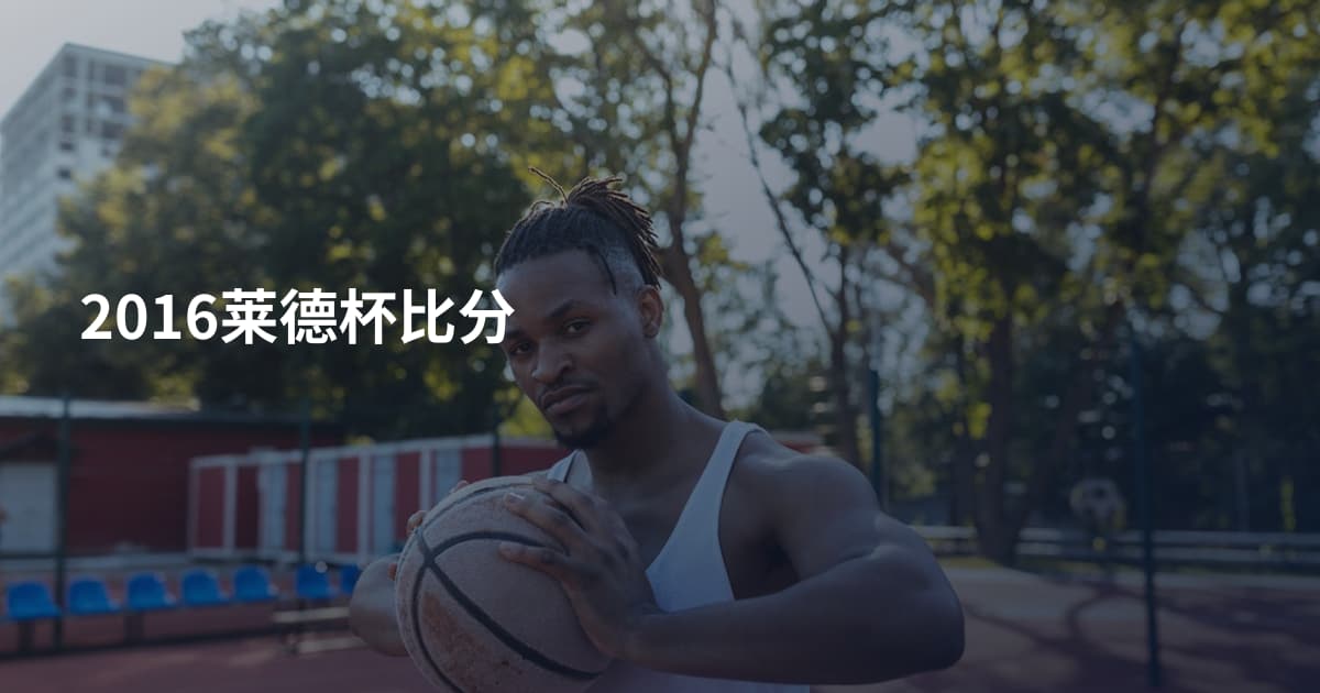 2016莱德杯比分