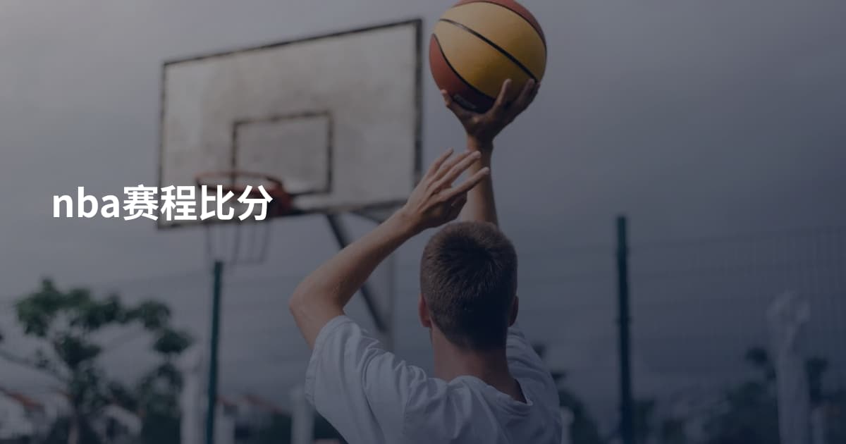 nba赛程比分