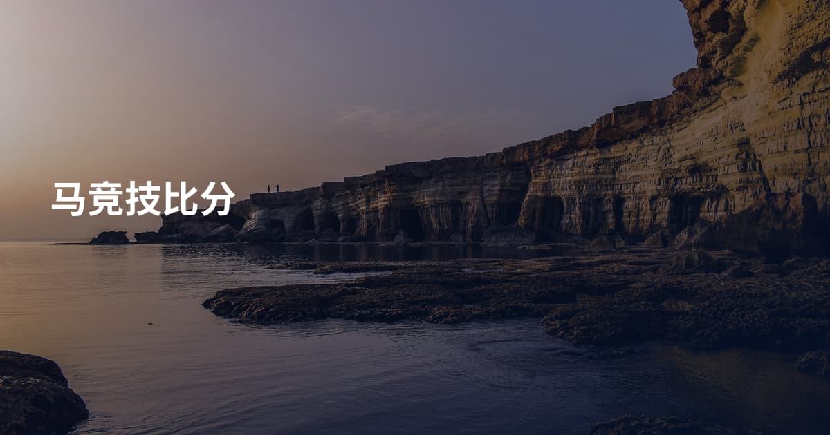 马竞技比分