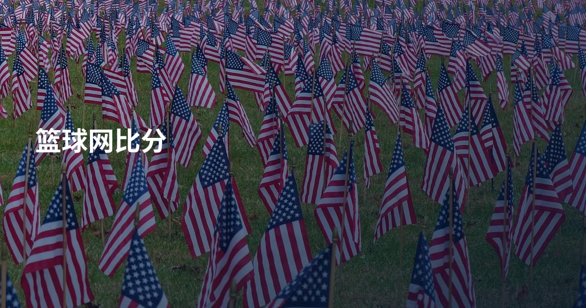 篮球网比分