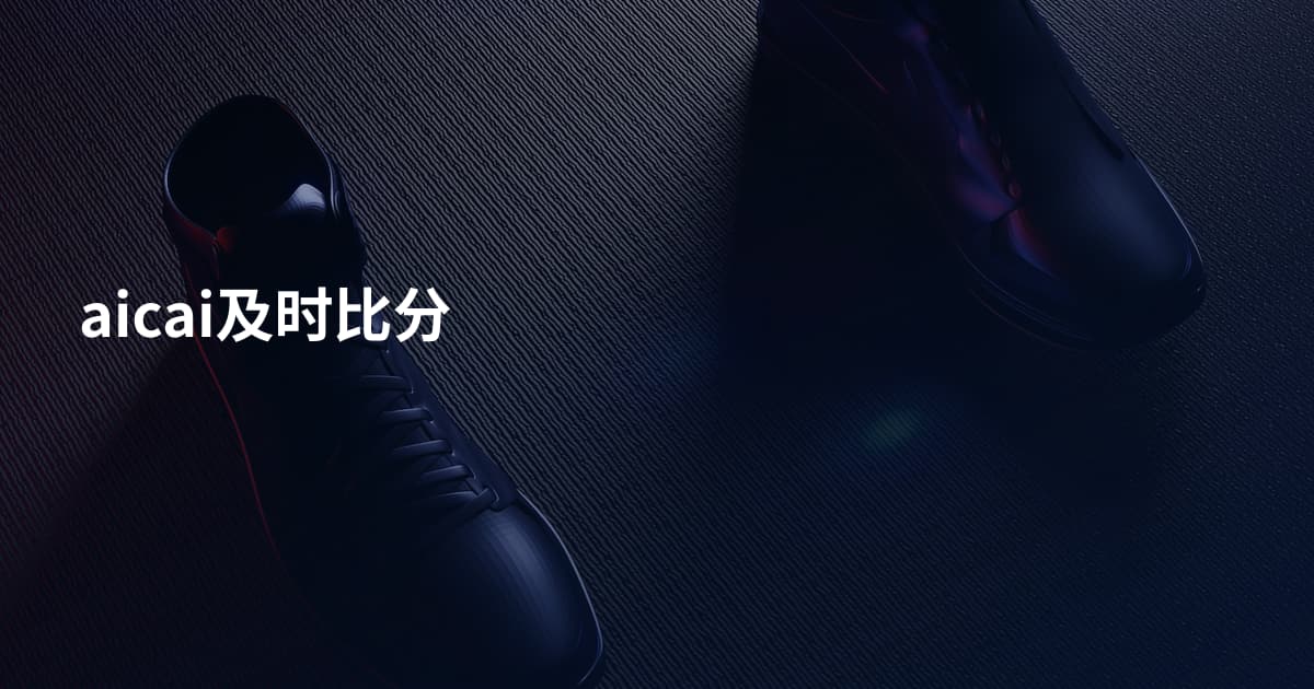 aicai及时比分