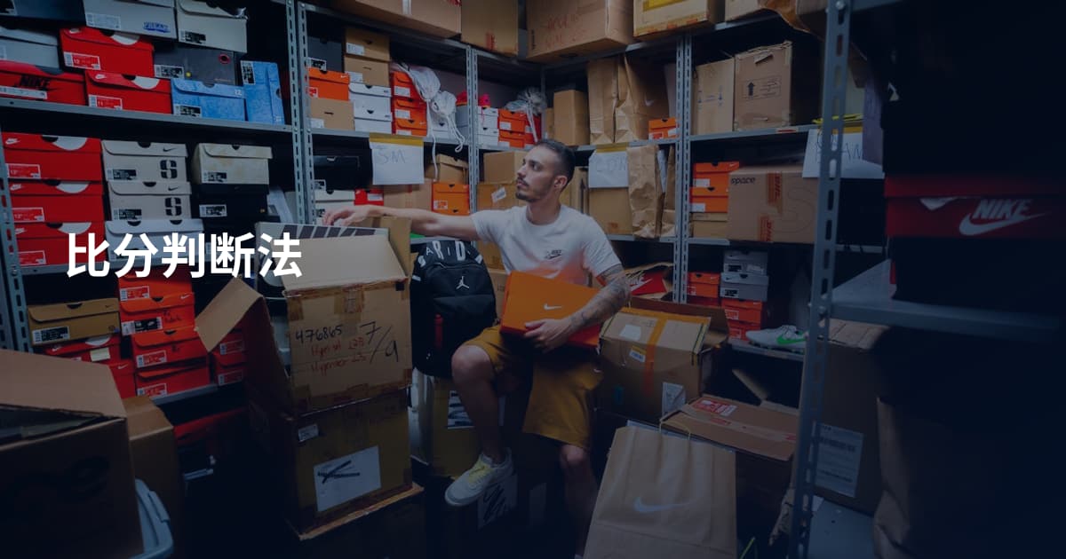 比分判断法