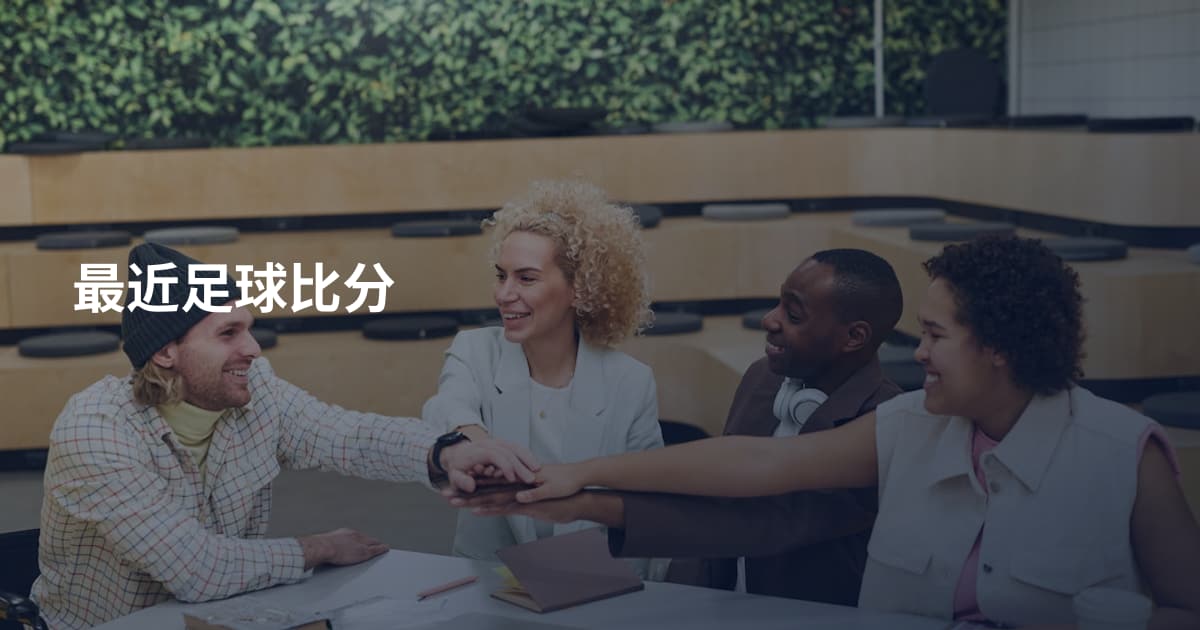最近足球比分