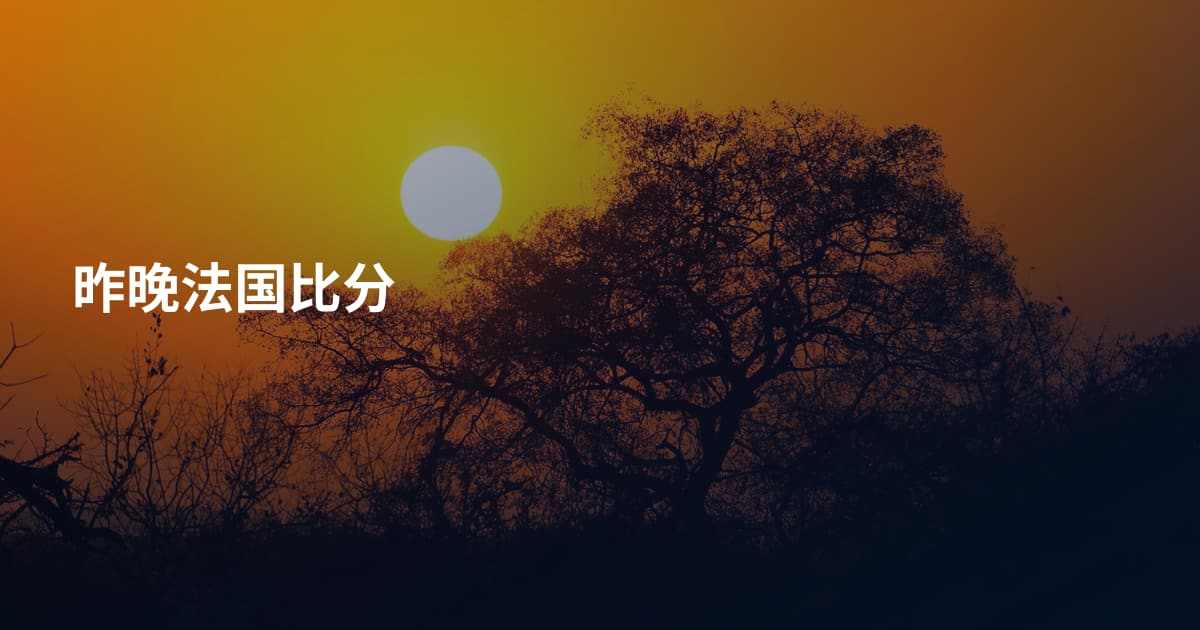 昨晚法国比分