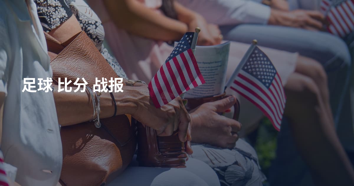 足球 比分 战报