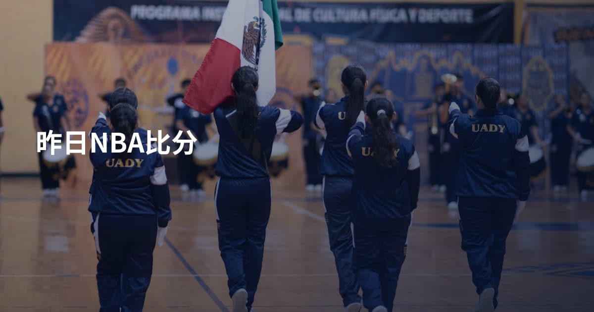 昨日NBA比分