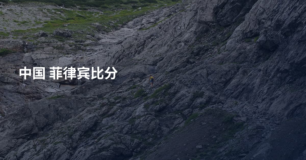 中国 菲律宾比分