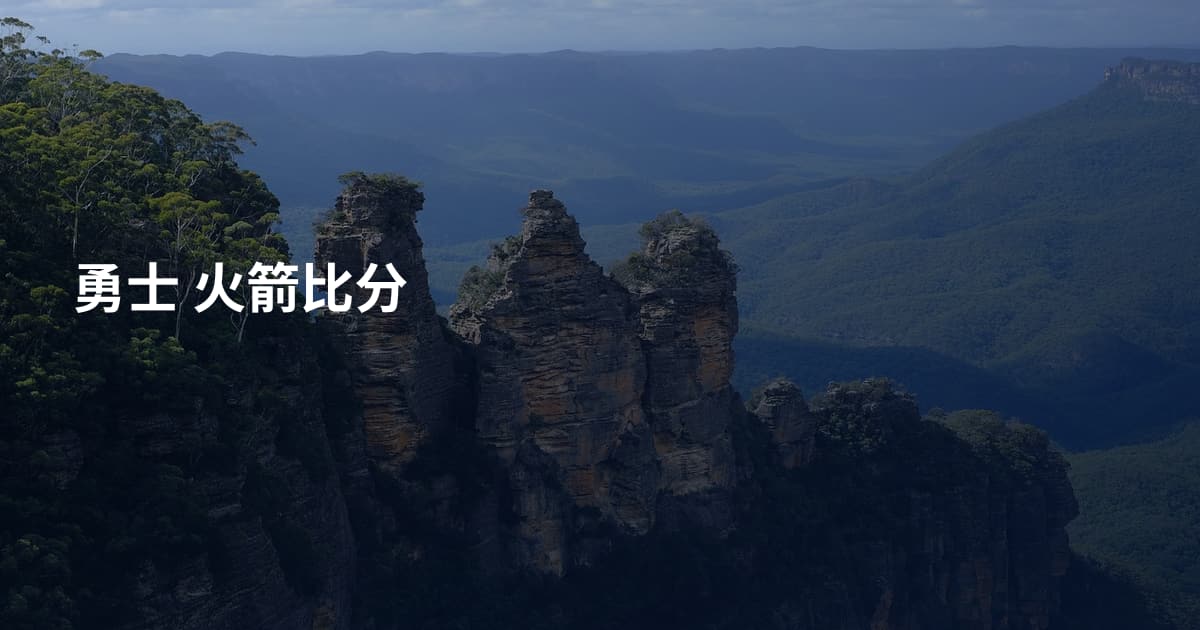 勇士 火箭比分