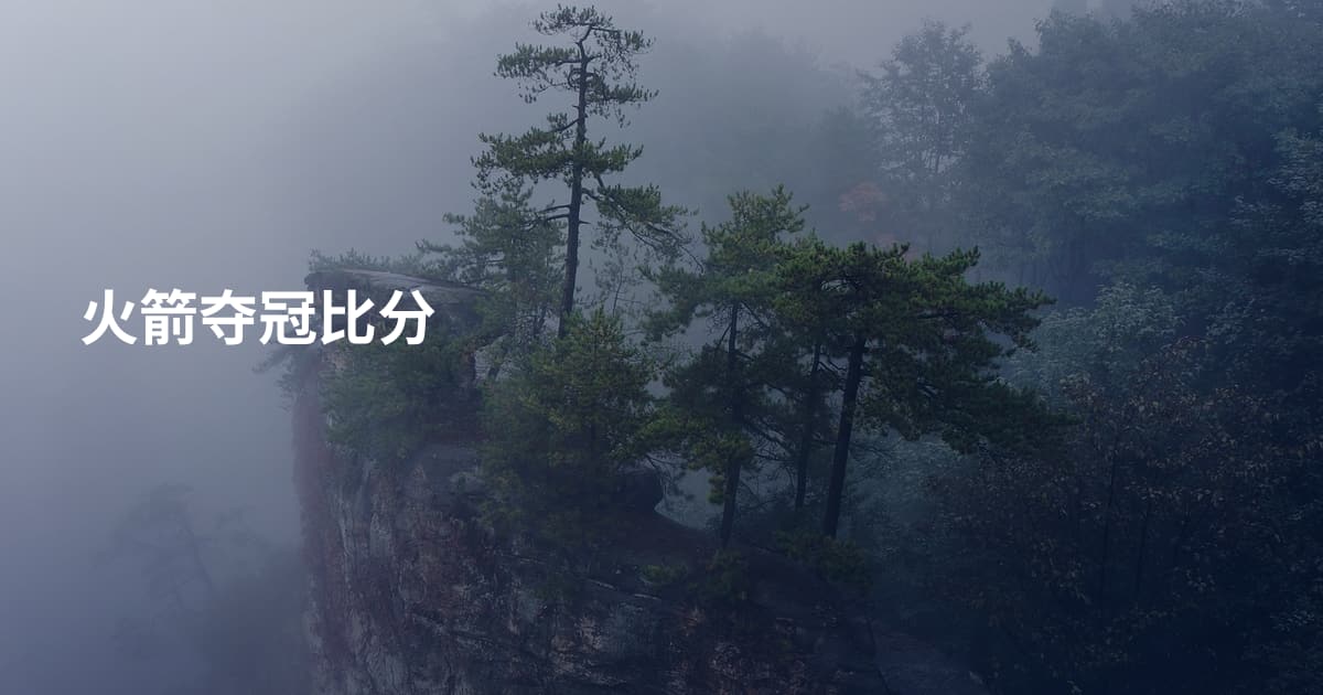 火箭夺冠比分