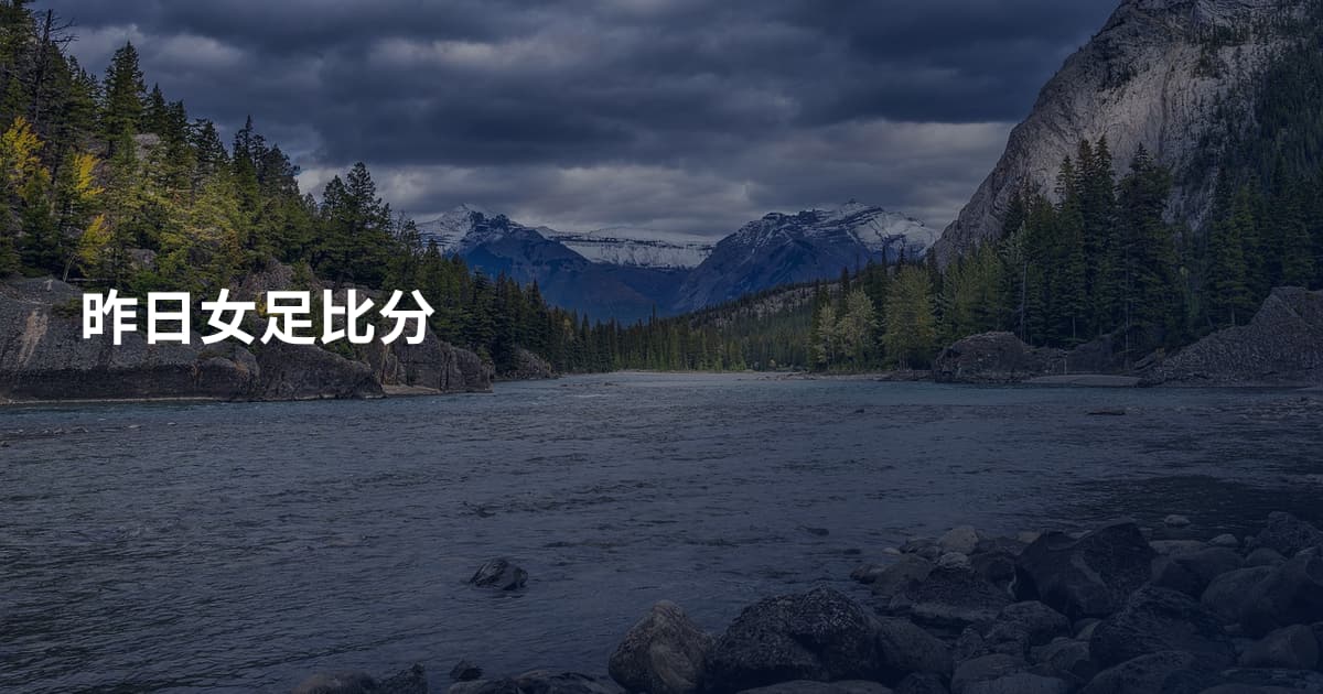 昨日女足比分