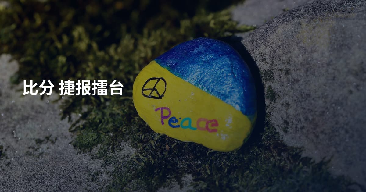 比分 捷报擂台