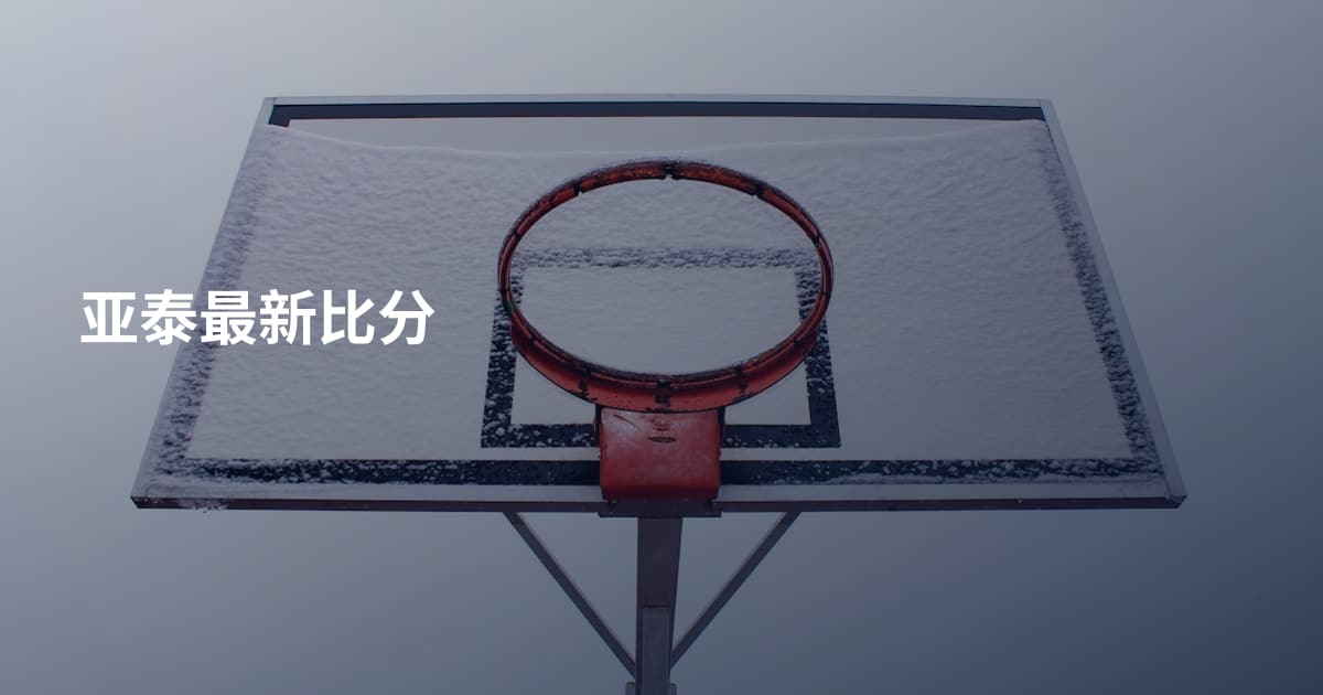 亚泰最新比分