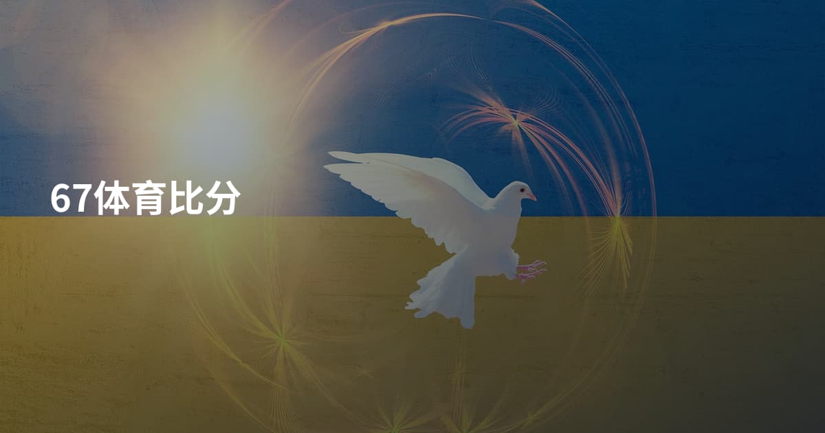 67体育比分