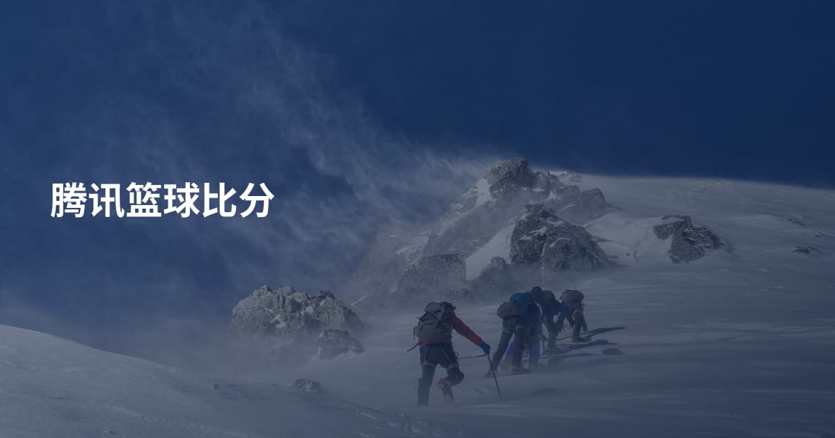 腾讯篮球比分