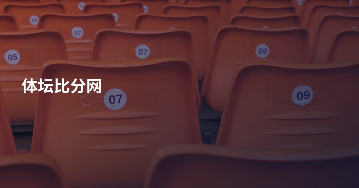 体坛比分网