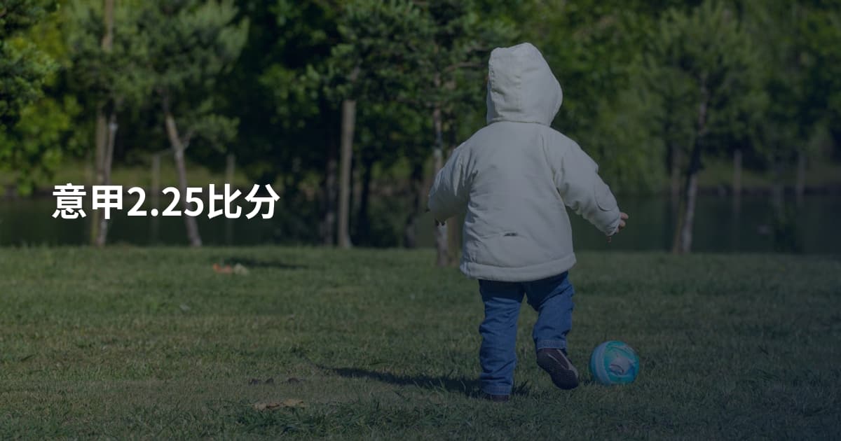 意甲2.25比分