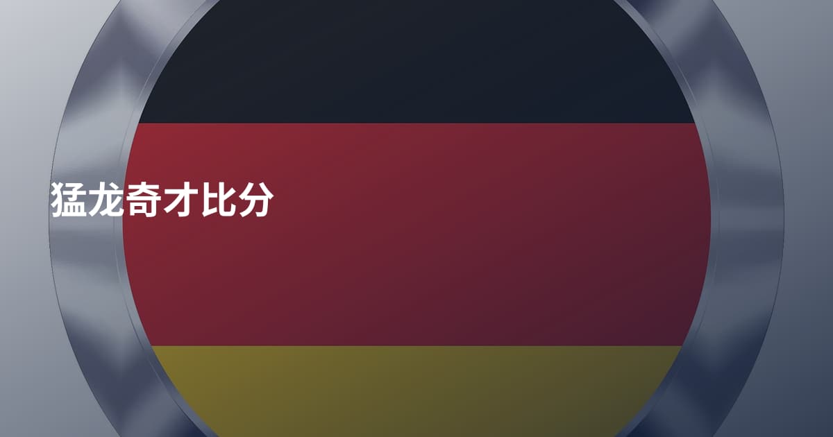 猛龙奇才比分