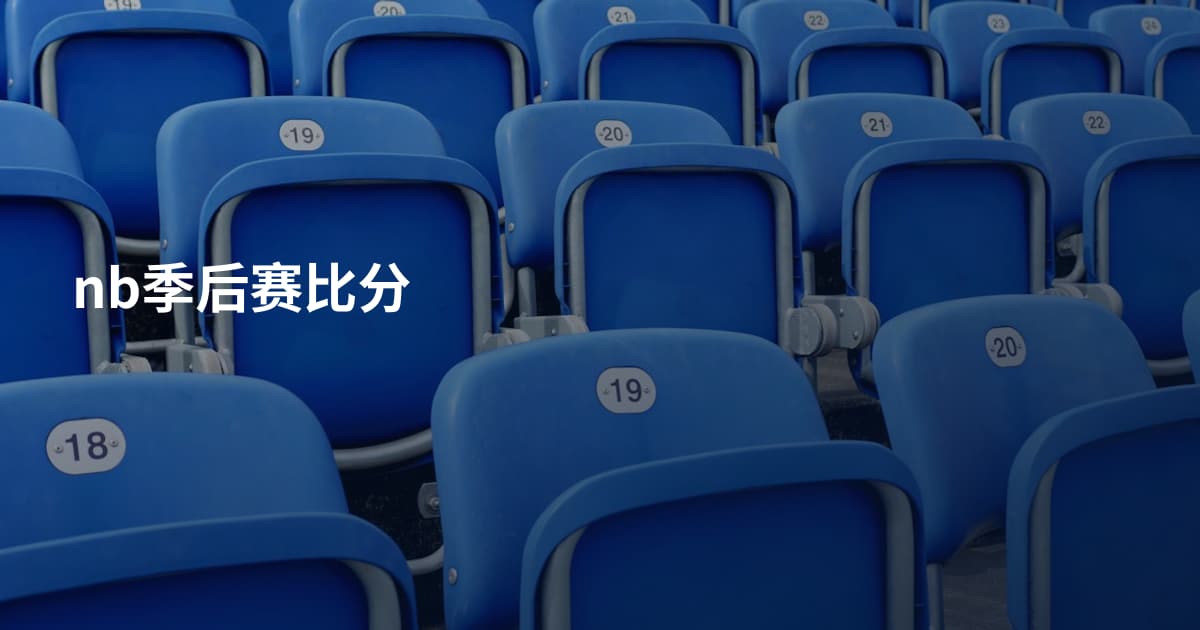 nb季后赛比分