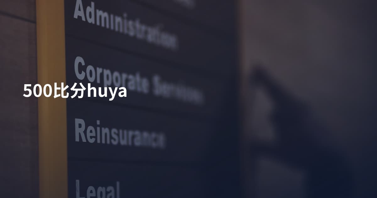 500比分huya