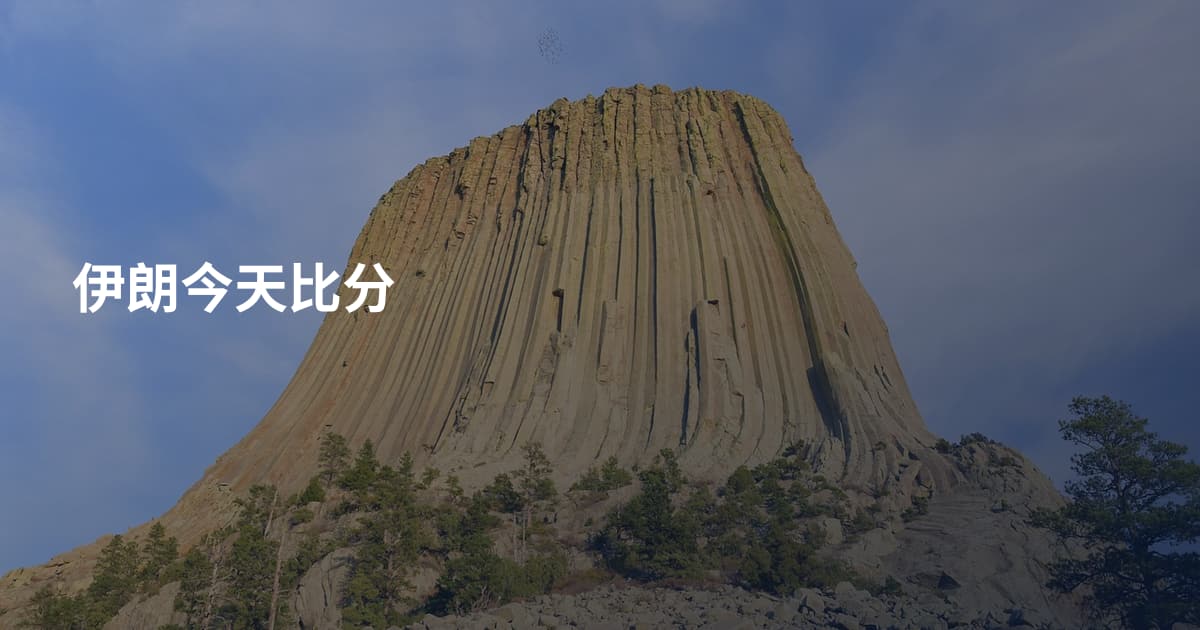 伊朗今天比分