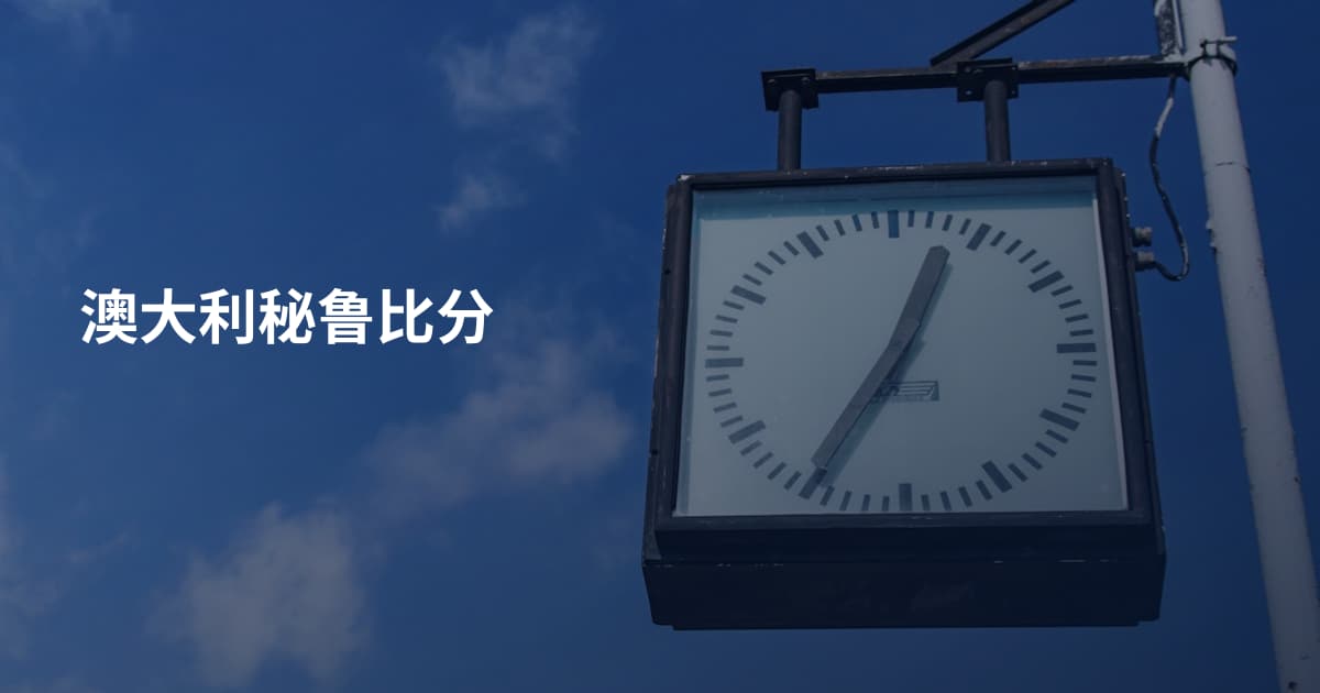 澳大利秘鲁比分