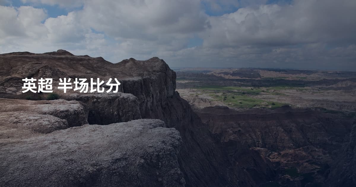 英超 半场比分