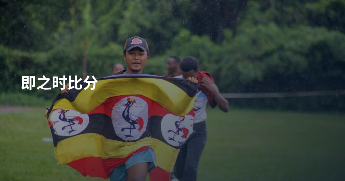 即之时比分