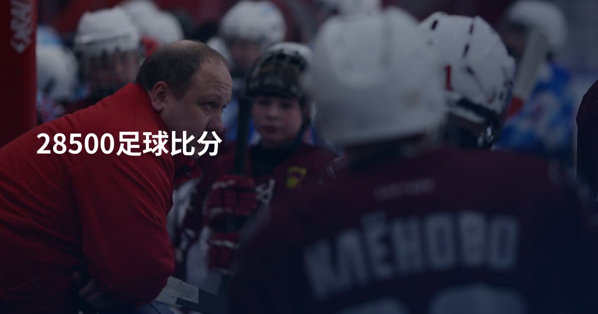 28500足球比分