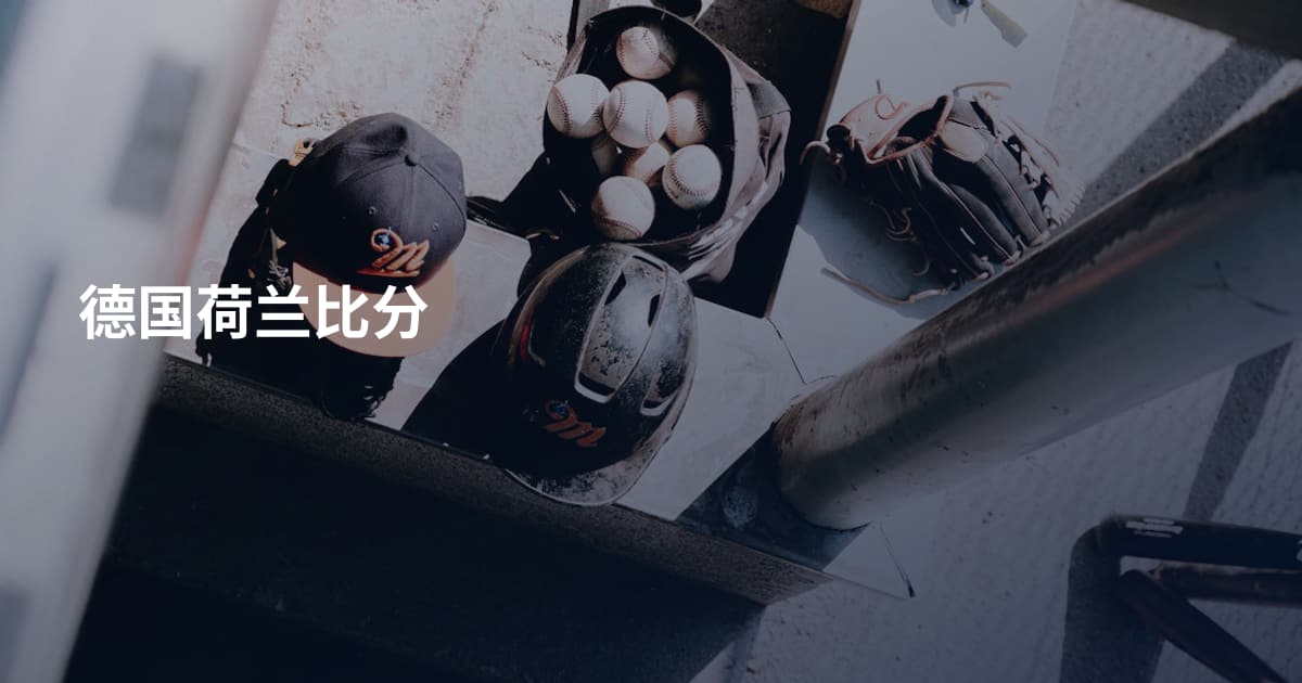 德国荷兰比分