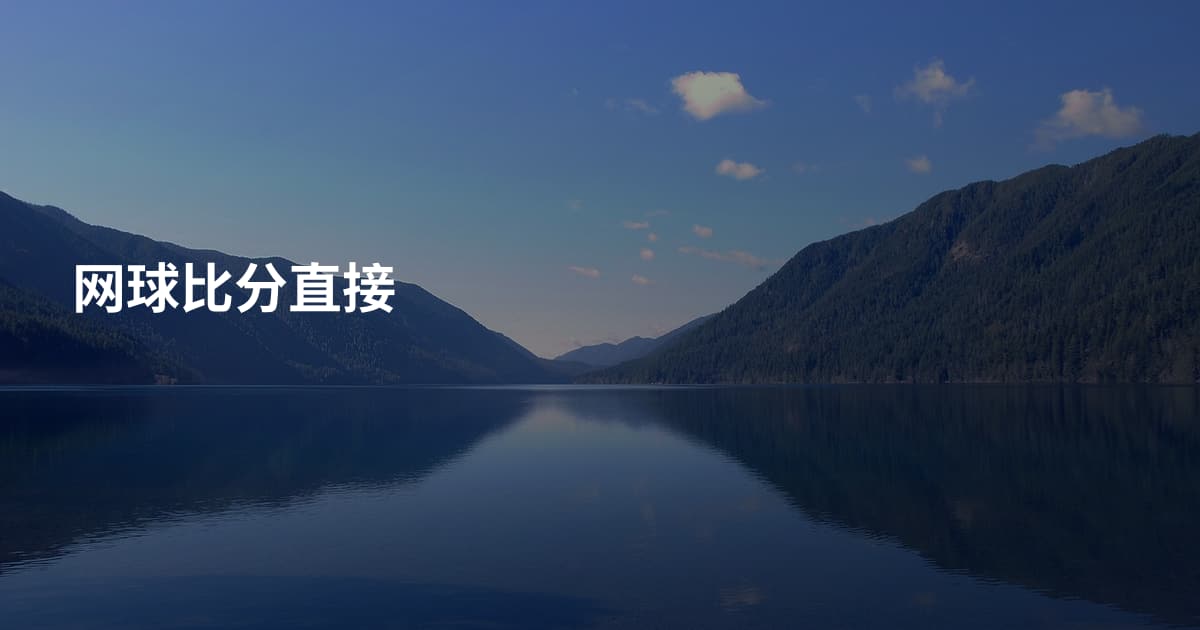 网球比分直接