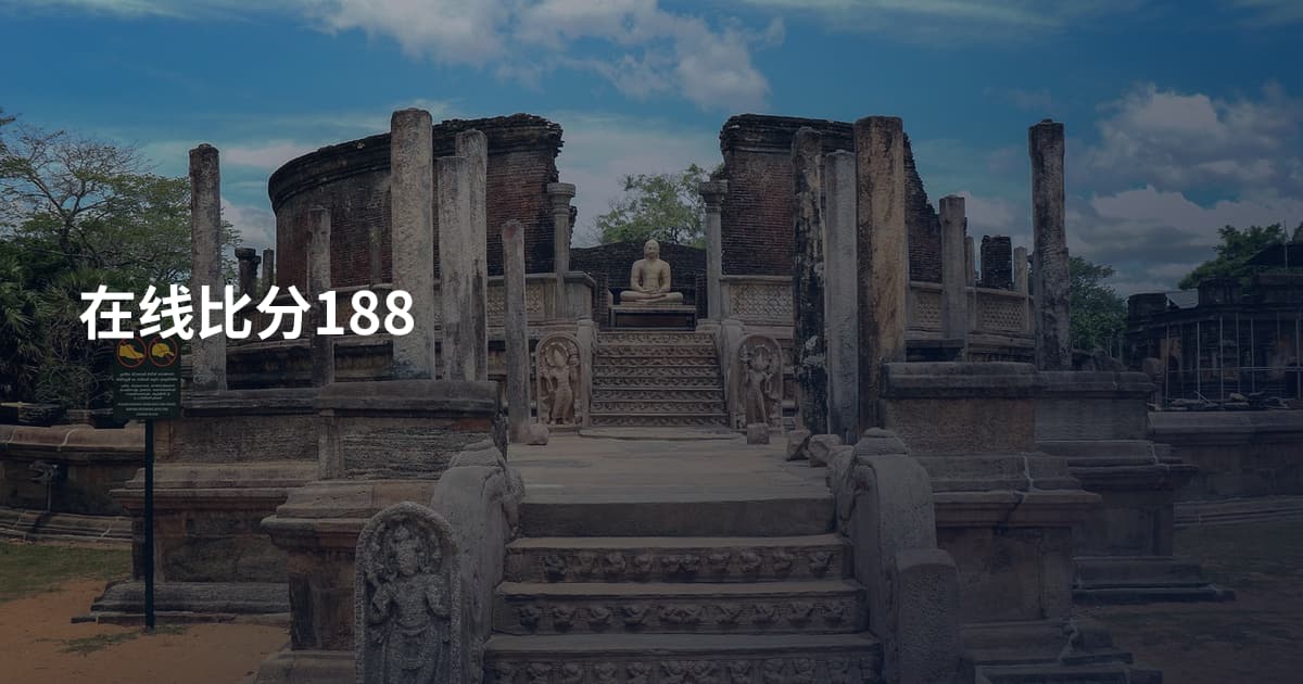 在线比分188