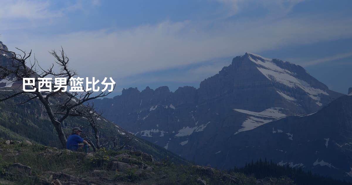 巴西男篮比分